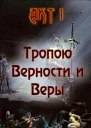 Тропою Верности и Веры Акт 1