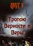 Тропою Верности и Веры Акт 1