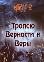 Тропою Верности и Веры Акт 2