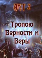 Тропою Верности и Веры Акт 2