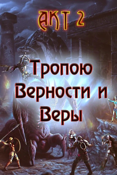 Тропою Верности и Веры Акт 2