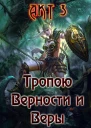 Тропою Верности и Веры Акт 3