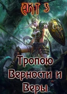 Тропою Верности и Веры Акт 3