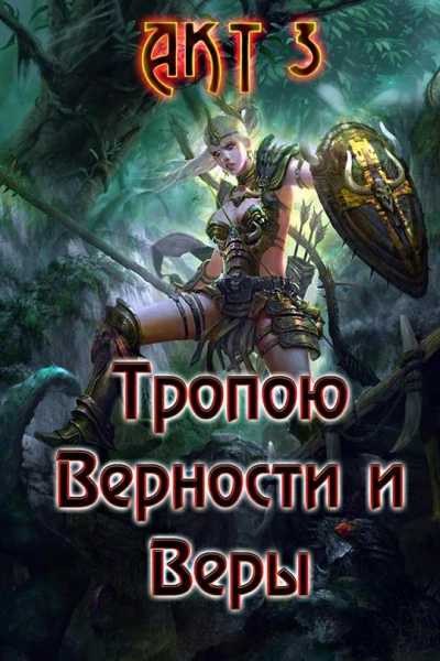 Тропою Верности и Веры Акт 3
