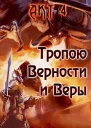 Тропою Верности и Веры Акт 4