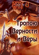 Тропою Верности и Веры Акт 4