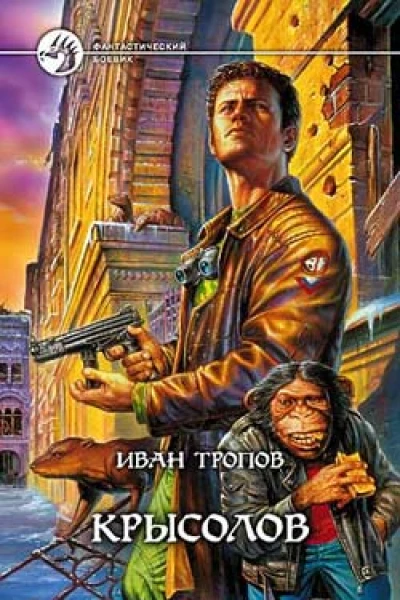 Тропов И Крысолов Фантастический роман