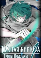 Тропы Подземья