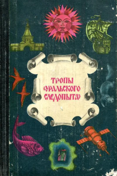 Тропы Уральского следопыта