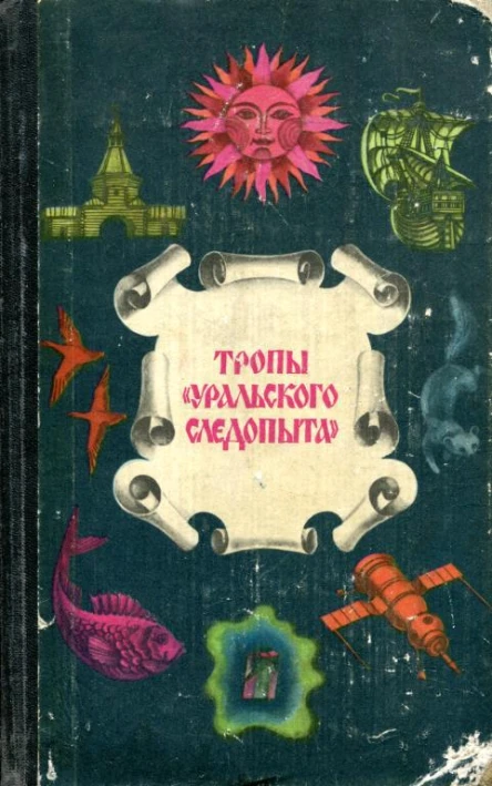 Тропы Уральского следопыта
