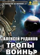 Тропы Войны