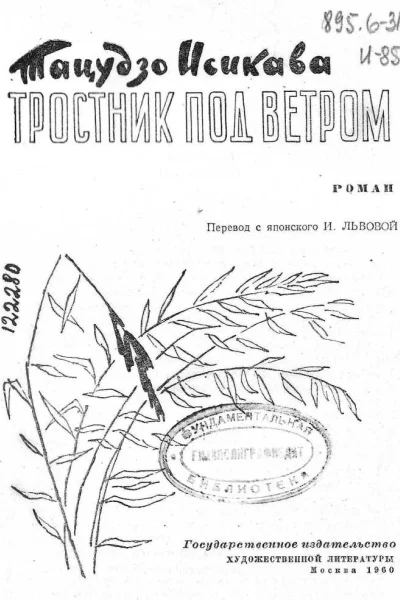 Тростник под ветром