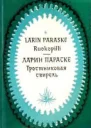 Тростниковая свирель