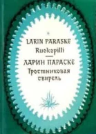Тростниковая свирель