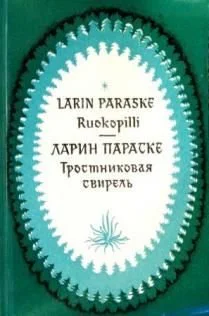 Тростниковая свирель