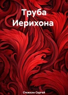 Труба Иерихона