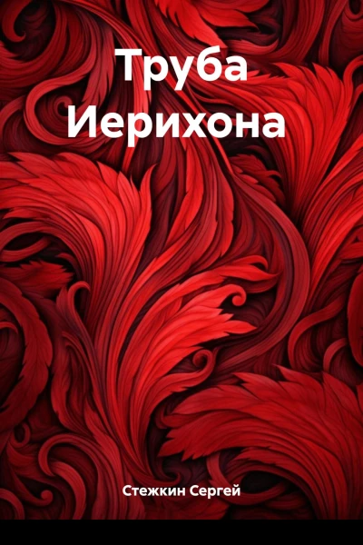 Труба Иерихона