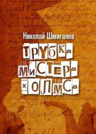 Трубка мистера Холмса