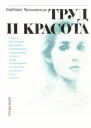 Труд и красота