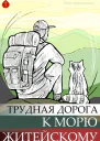 Трудная дорога к морю житейскому