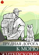 Трудная дорога к морю житейскому