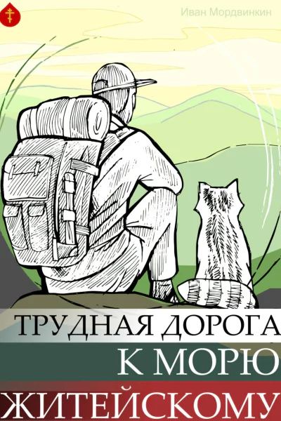 Трудная дорога к морю житейскому