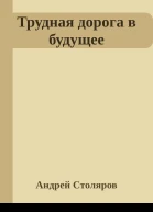 Трудная дорога в будущее