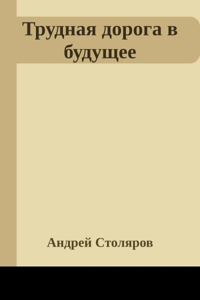 Трудная дорога в будущее