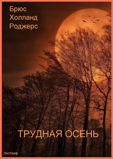 Трудная осень ЛП