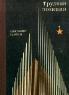 Трудная позиция Роман