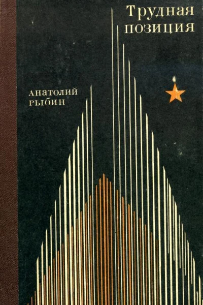 Трудная позиция Роман