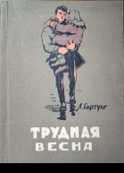 Трудная весна