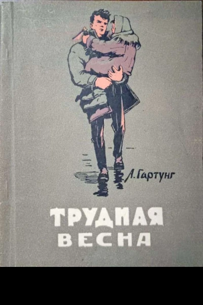 Трудная весна