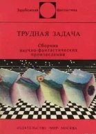 Трудная задача Зарубежная фантастика