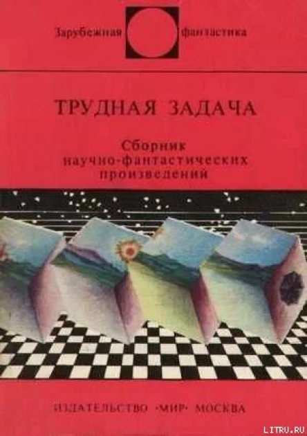 Трудная задача Зарубежная фантастика