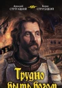 Трудно быть богом