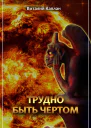 Трудно быть чёртом
