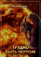 Трудно быть чёртом