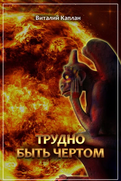 Трудно быть чёртом