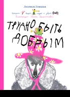 Трудно быть добрым Истории вещей людей и зверей