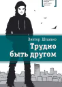Трудно быть другом