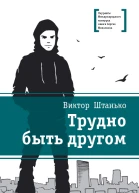 Трудно быть другом