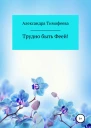 Трудно быть феей Сборник рассказов