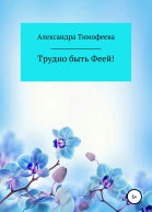Трудно быть феей Сборник рассказов