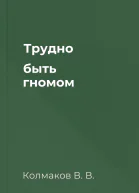 Трудно быть гномом