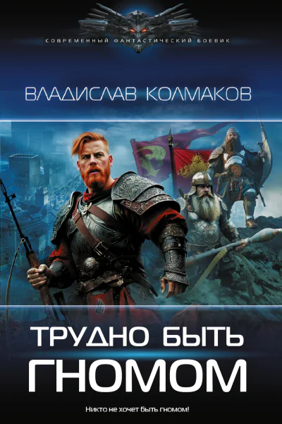 Трудно быть гномом