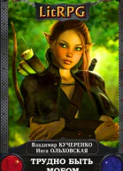 Трудно быть мобом