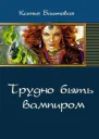Трудно быть вампиром СИ