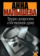 Трудно допросить собственную душу