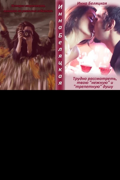 Трудно рассмотреть твою нежную и трепетную душу СИ